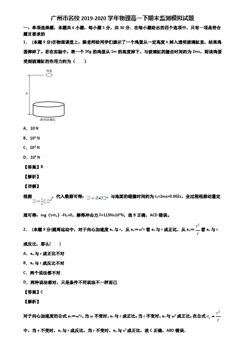 广州市名校2019-2020学年物理高一下期末监测模拟试题含解析