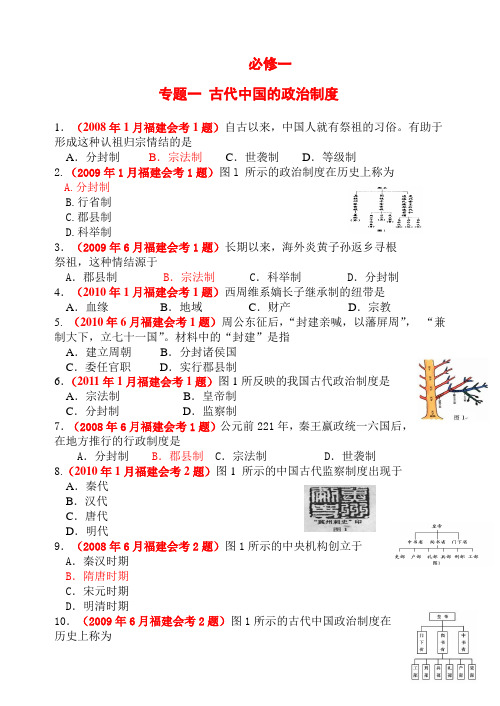 2008-2011年福建会考历史真题分章汇编1