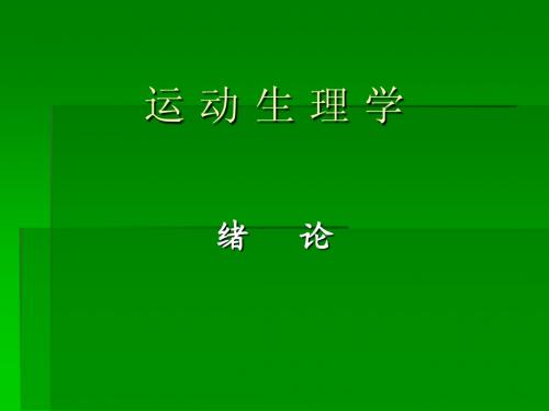 运动生理学  绪论