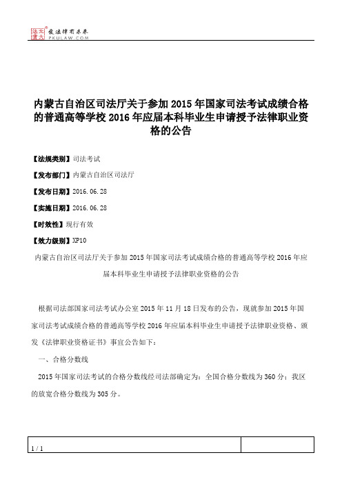 内蒙古自治区司法厅关于参加2015年国家司法考试成绩合格的普通高