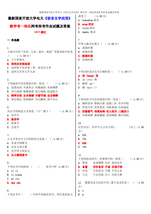 最新国家开放大学电大《语言文字应用》教学考一体化网考形考作业试题及答案