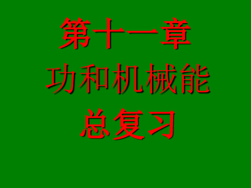 2017年中考人教版物理一轮复习 第十一章  功和机械能复习课件 (共46张PPT)