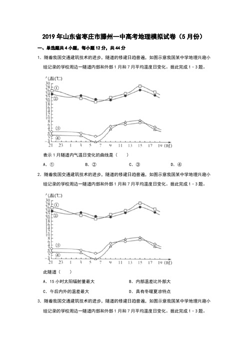 2019届山东省枣庄市滕州一中高三地理模拟试题和答案详细解析