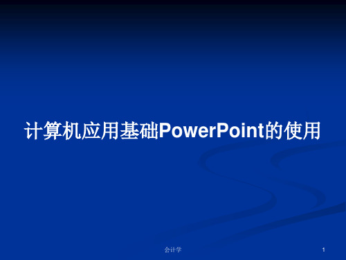 计算机应用基础PowerPoint的使用PPT学习教案