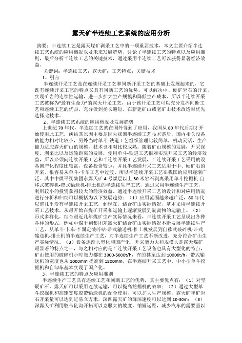 露天矿半连续工艺系统的应用分析