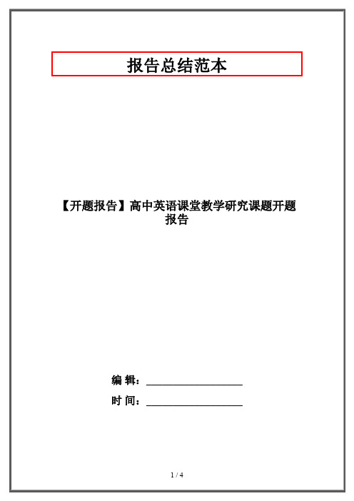 【开题报告】高中英语课堂教学研究课题开题报告