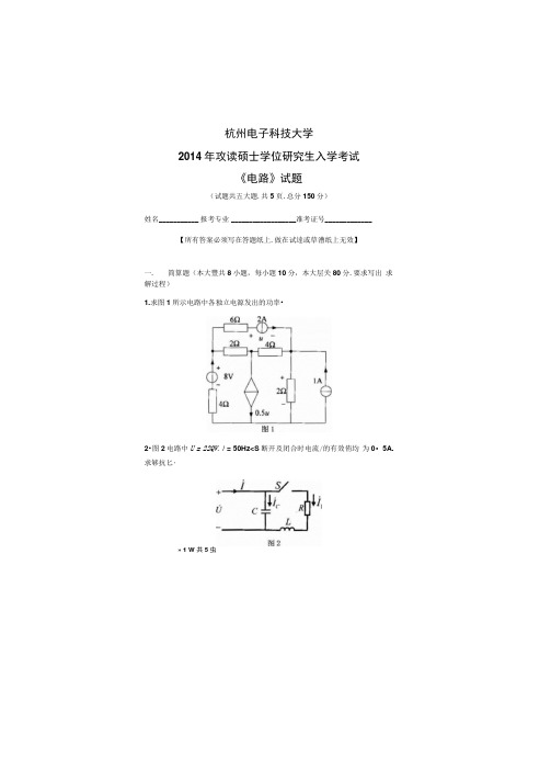 2014年杭州电子科技大学考研初试真题电路