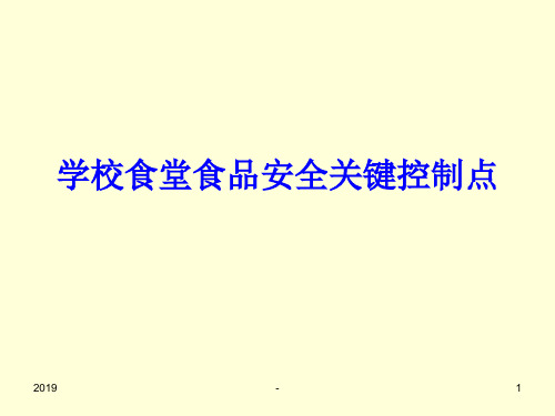 学校食堂食品安全关键控制点 课件ppt课件