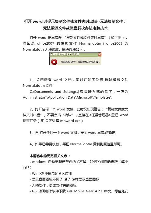 打开word时提示复制文件或文件夹时出错--无法复制文件：无法读源文件或磁盘解决办法电脑技术