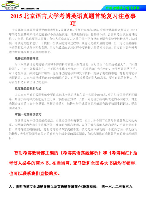 2015北京语言大学考博英语真题首轮复习注意事项