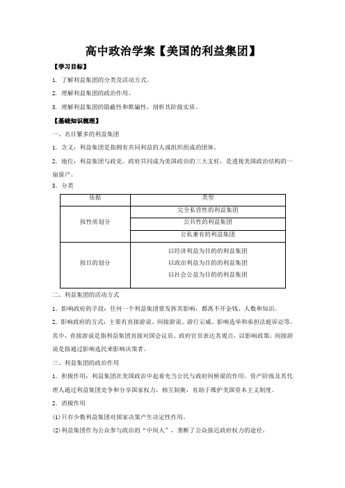 高中政治学案【美国的利益集团】