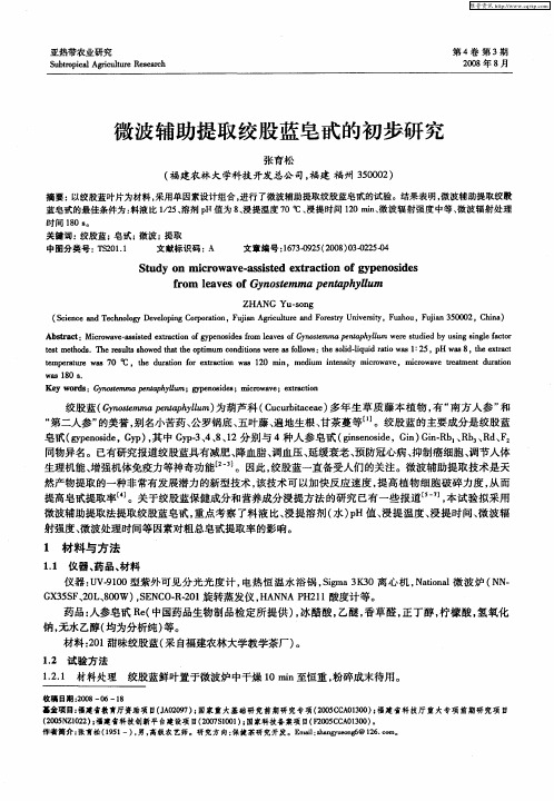 微波辅助提取绞股蓝皂甙的初步研究