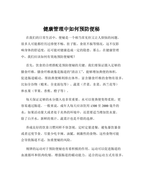 健康管理中如何预防便秘