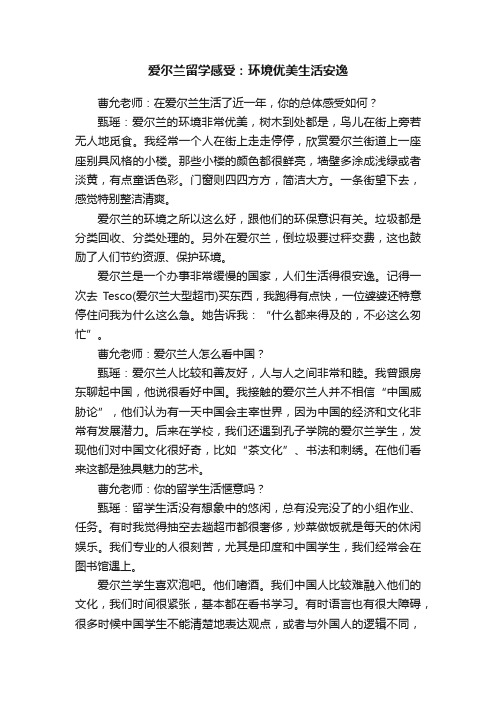 爱尔兰留学感受：环境优美生活安逸