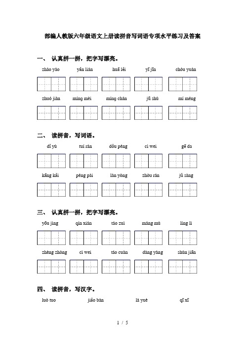 部编人教版六年级语文上册读拼音写词语专项水平练习及答案