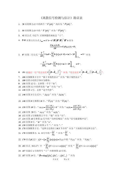 离散信号检测与估计勘误表