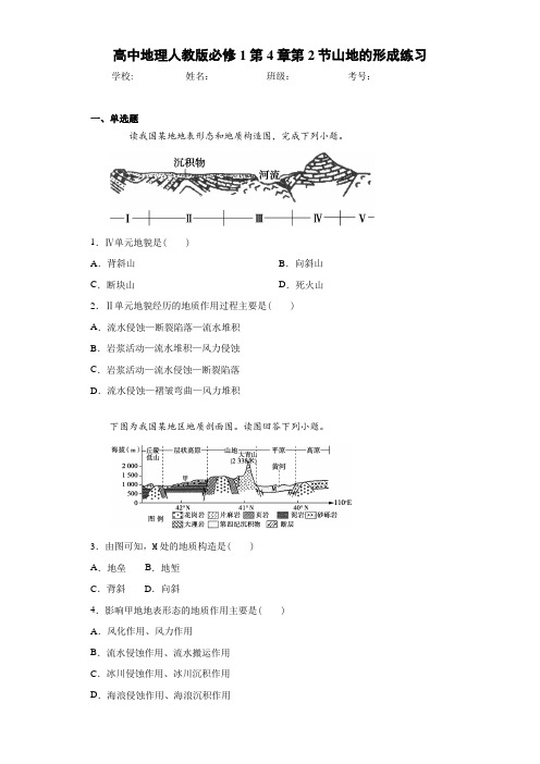 高中地理人教版必修1第4章第2节山地的形成练习