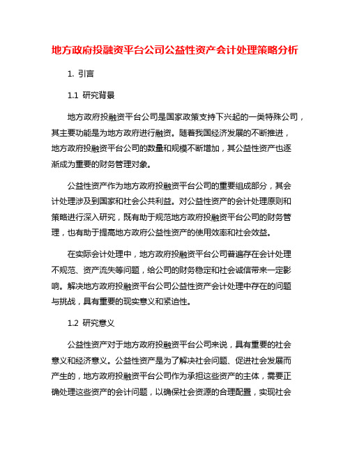 地方政府投融资平台公司公益性资产会计处理策略分析