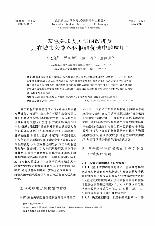 灰色关联度方法的改进及其在城市公路客运枢纽优选中的应用