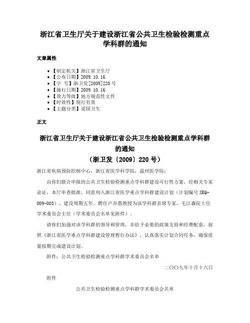 浙江省卫生厅关于建设浙江省公共卫生检验检测重点学科群的通知