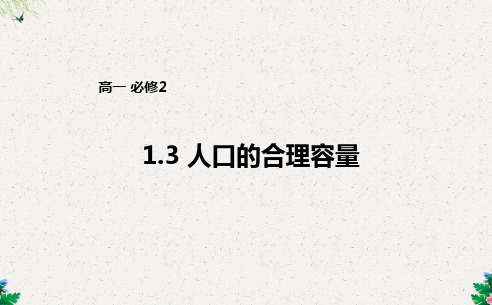 高一必修2 1.3人口的合理容量课件