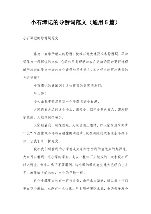 小石潭记的导游词范文(通用5篇)