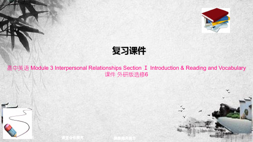 高中英语 Module 3 Interpersonal Relationships Sect(1)