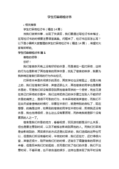 学生打麻将检讨书