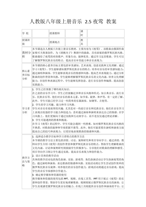 人教版八年级上册音乐2.5夜莺教案