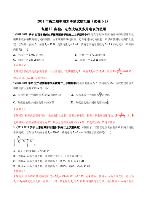 2020人教版高中物理选修3-1专题10 实验：电表改装及多用电表的使用(解析版)