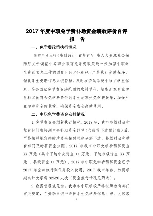 年度中职免学费补助资金绩效评价自评报告