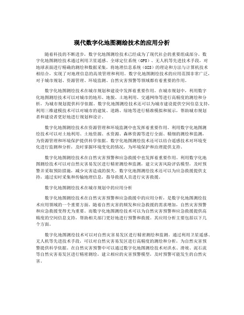 现代数字化地图测绘技术的应用分析