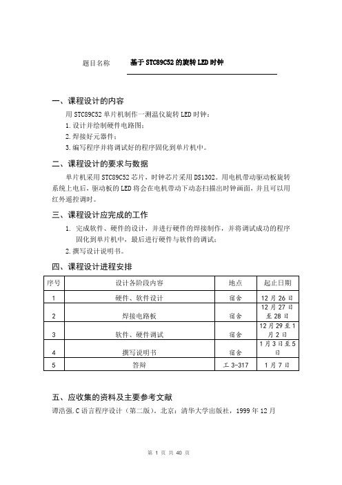 单片机课程设计---基于STC89C52的旋转LED时钟