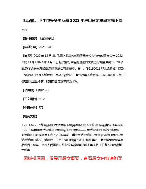 纸尿裤、卫生巾等多类商品2023年进口暂定税率大幅下降