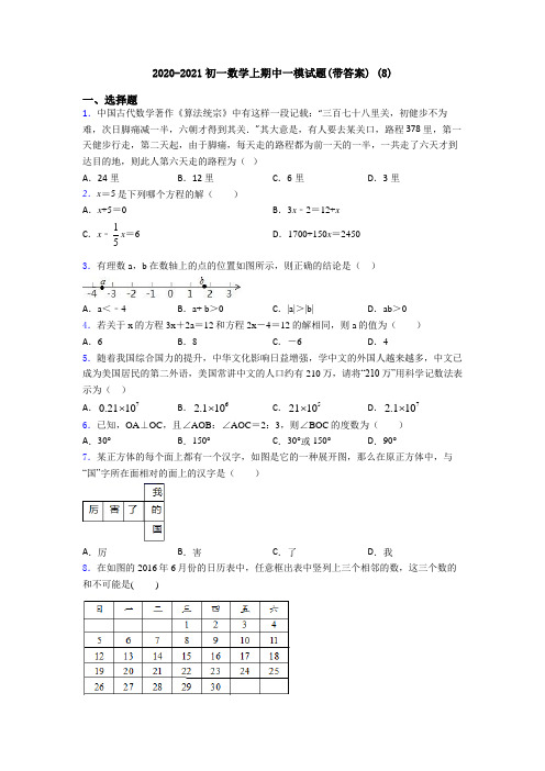 2020-2021初一数学上期中一模试题(带答案) (8)