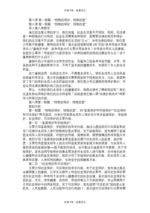 七年级政治教案第八课第一框题：“特殊的保护,特殊的爱”