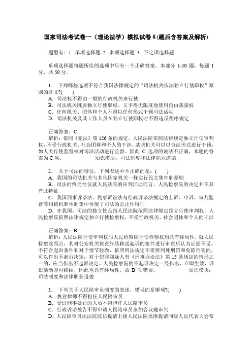 国家司法考试卷一(理论法学)模拟试卷8(题后含答案及解析)