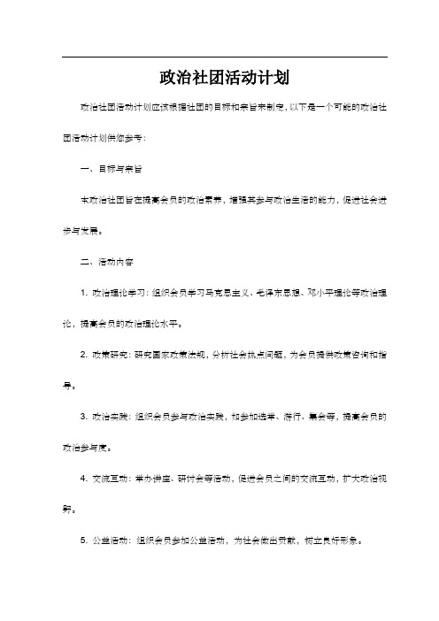 政治社团活动计划