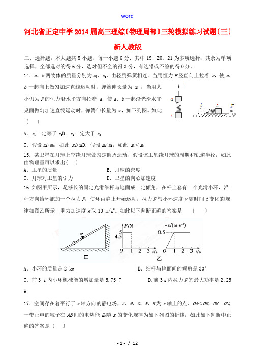 河北省正定中学2014届高三理综(物理部分)三轮模拟练习试题(三)新人教版