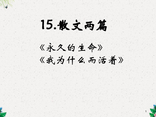 八年级上册语文课件：15.《散文两篇》两篇合并(人教版) 