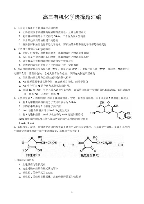 高考有机化学选择题汇编