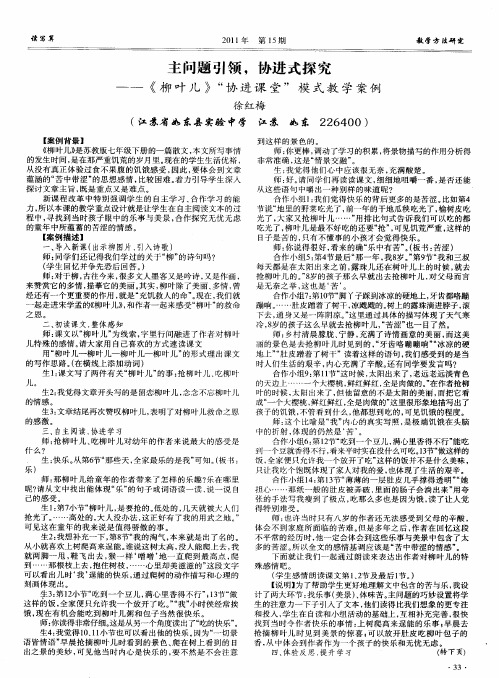 主问题引领,协进式探究--《柳叶儿》“协进课堂”模式教学案例