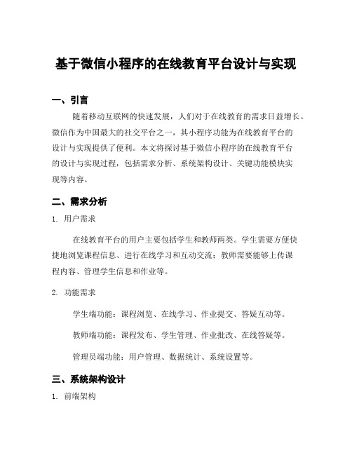 基于微信小程序的在线教育平台设计与实现