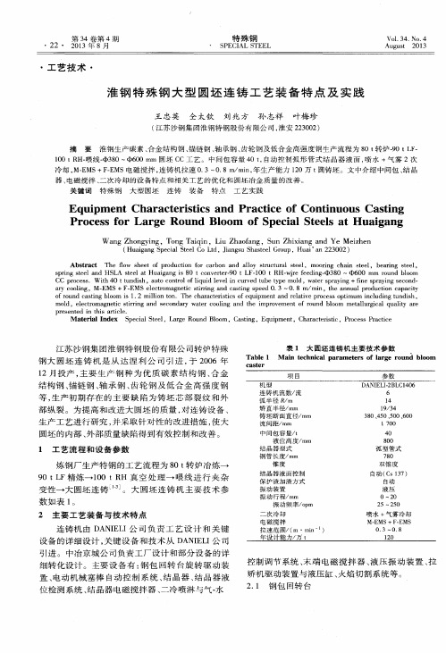 淮钢特殊钢大型圆坯连铸工艺装备特点及实践