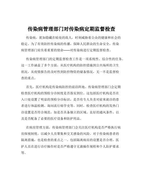 传染病管理部门对传染病定期监督检查