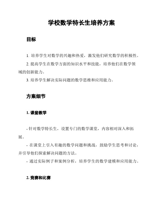 学校数学特长生培养方案