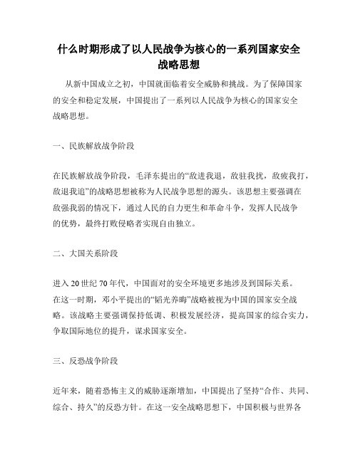 什么时期形成了以人民战争为核心的一系列国家安全战略思想