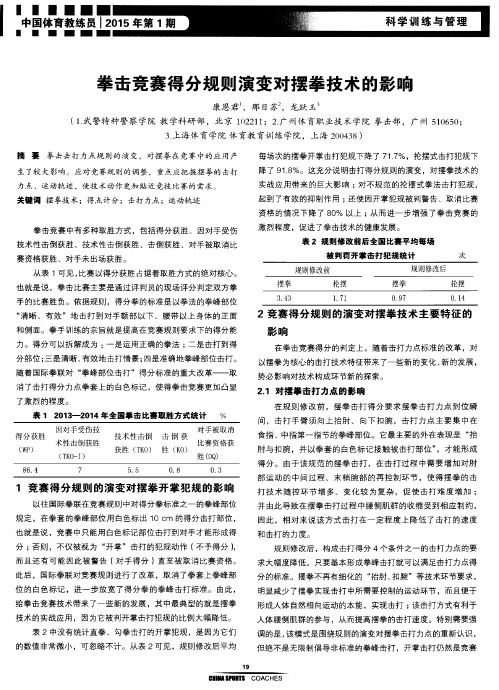 拳击竞赛得分规则演变对摆拳技术的影响