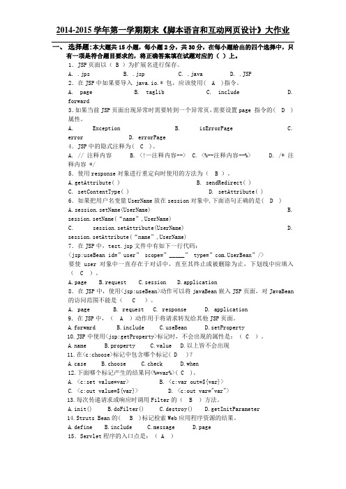 脚本语言和互动网页设计大作业答案