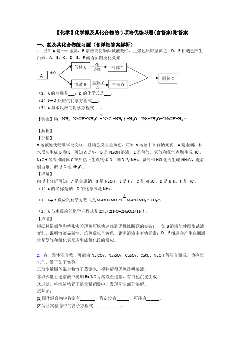 【化学】化学氮及其化合物的专项培优练习题(含答案)附答案